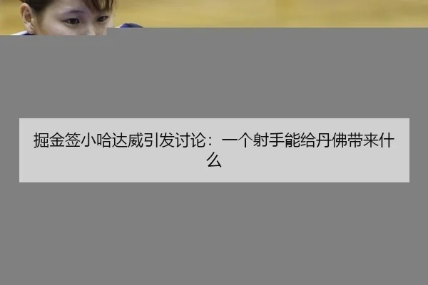 jue-jin-qian-xiao-ha-da-wei-yin-fa-tao-lun-yi-ge-she-shou-neng-gei-dan-fu-dai-lai-shen-me-2-224.jpg