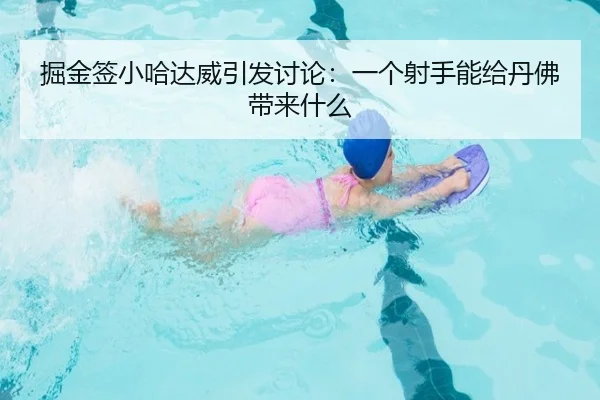 掘金签小哈达威引发讨论：一个射手能给丹佛带来什么