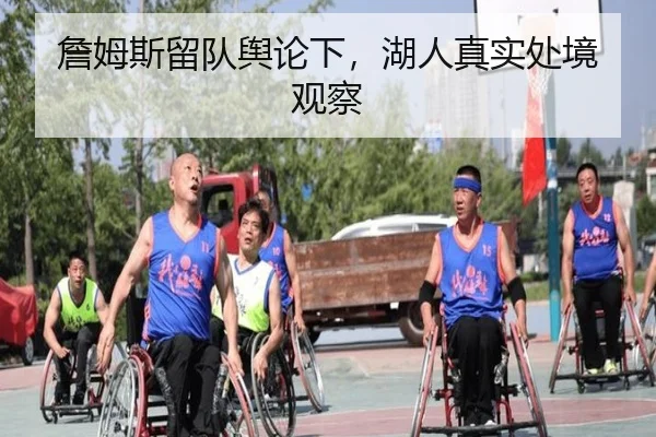 詹姆斯留队舆论下，湖人真实处境观察